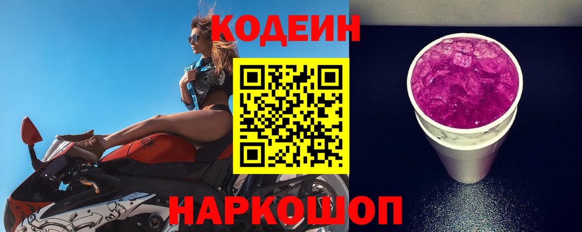 Кодеин Purple Drank Химки
